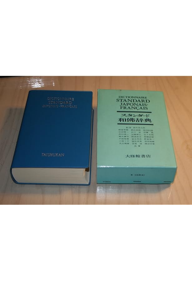 新スタンダード仏和辞典 デスク版 | 季雄, 朝倉, 誼,朝比奈, 晴一,石井